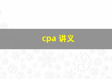 cpa 讲义